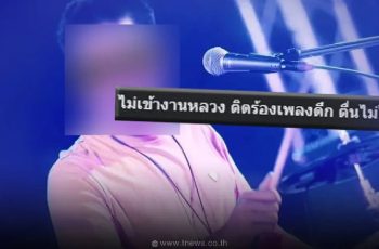 แฉสนั่น “ข้าราชการ” ร้องเพลงกลางคืน เช้าตื่นไม่ไหว แต่รับเงินเดือนปกติ