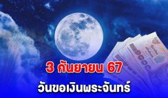 วันขอเงินพระจันทร์ ก.ย. 2567 เตรียมกระเป๋ามาใส่เงิน