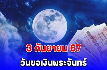 วันขอเงินพระจันทร์ ก.ย. 2567 เตรียมกระเป๋ามาใส่เงิน