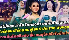 ปังไม่หยุด ลำไย ไหทองคำ ยกทีมโกอินเตอร์ทัวร์คอนเสิร์ตแถบยุโรป 9 ประเทศ แบบจุกๆ ชาวเน็ตไทยถึงกับ ลั่น คนยุโรปก็หัวใจมักม่วนเหมือนกัน