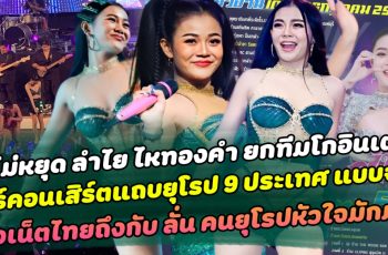 ปังไม่หยุด ลำไย ไหทองคำ ยกทีมโกอินเตอร์ทัวร์คอนเสิร์ตแถบยุโรป 9 ประเทศ แบบจุกๆ ชาวเน็ตไทยถึงกับ ลั่น คนยุโรปก็หัวใจมักม่วนเหมือนกัน