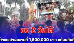 ขอ 2 วันได้ ท้าวเวสฯดลขายที่ 1,500,000 บาท ไอ้ไข่ดลลูกชายหายป่วยไข้ประจำปี