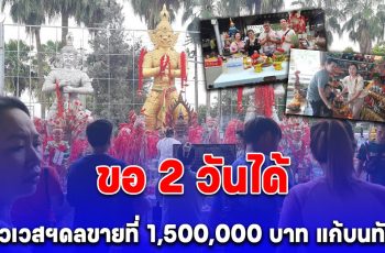 ขอ 2 วันได้ ท้าวเวสฯดลขายที่ 1,500,000 บาท ไอ้ไข่ดลลูกชายหายป่วยไข้ประจำปี