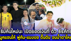 เริ่มต้นกันใหม่นะ เปิดยอดเงินที่ ดิว ธีรภัทร ผูกแขนให้ พู่กัน-แมงปอ ตื้นตัน จนน้ำตาไหล