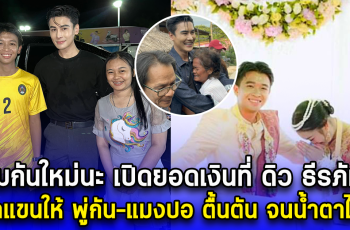 เริ่มต้นกันใหม่นะ เปิดยอดเงินที่ ดิว ธีรภัทร ผูกแขนให้ พู่กัน-แมงปอ ตื้นตัน จนน้ำตาไหล