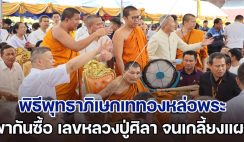 เกิดพระอาทิตย์ทรงกรด กลางพิธีพุทธาภิเษกเททองหล่อพระ ชาวบ้านพากันซื้อ เลขหลวงปู่ศิลา จนไม่เหลือสักใบ