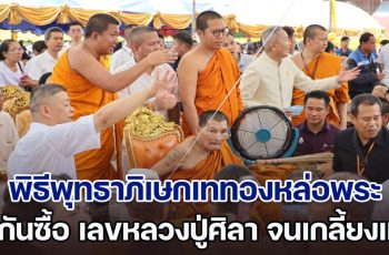 เกิดพระอาทิตย์ทรงกรด กลางพิธีพุทธาภิเษกเททองหล่อพระ ชาวบ้านพากันซื้อ เลขหลวงปู่ศิลา จนไม่เหลือสักใบ