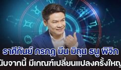 ชีวิตพลิก! หมอบอย เคลียร์ชัด บอกแล้ว ราศีกันย์ กรกฏ มีน มิถุน ธนู พิจิก นับจากนี้ มีเกณฑ์เปลี่ยนแปลงครั้งใหญ่