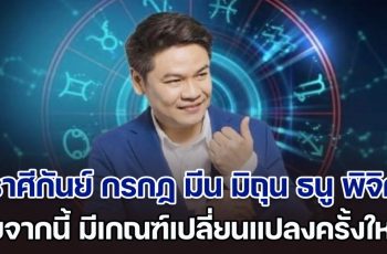 ชีวิตพลิก! หมอบอย เคลียร์ชัด บอกแล้ว ราศีกันย์ กรกฏ มีน มิถุน ธนู พิจิก นับจากนี้ มีเกณฑ์เปลี่ยนแปลงครั้งใหญ่