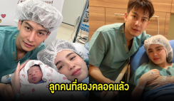 ยินดีด้วย! ขนม ภรรยาครูเต้ย อภิวัฒน์ คลอดลูกคนที่2แล้ว แฟนๆแห่ยินดีเพียบ