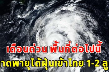 เตือนด่วน พื้นที่ต่อไปนี้ คาดพายุไต้ฝุ่นเข้าไทย 1-2 ลูก