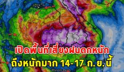 เปิดพื้นที่เสี่ยงฝนตกหนัก ถึงหนักมาก 14-17 ก.ย.นี้