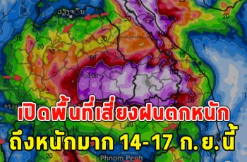 เปิดพื้นที่เสี่ยงฝนตกหนัก ถึงหนักมาก 14-17 ก.ย.นี้