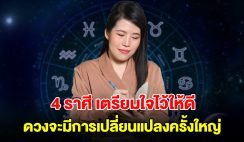 4 ราศี เตรียมใจไว้ให้ดี ดวงจะมีการเปลี่ยนแปลงครั้งใหญ่