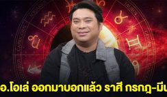 อ.โอเล่ ออกมาบอกแล้ว ราศี กรกฎ-มีน เตรียมตัวไว้นะ