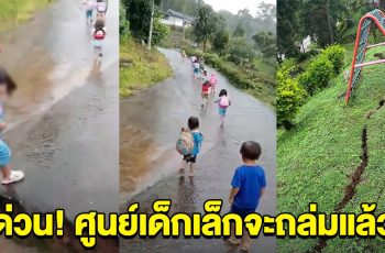 ด่วน! แผ่นดินทรุด ศูนย์เด็กเล็กจะถล่ม ครูพาเด็กๆวิ่งหนีเอาชีวิตรอด