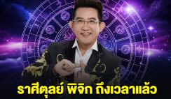 อาจารย์คฑา บอกแล้ว ราศีตุลย์ พิจิก เดือนกันยายน ถึงเวลาแล้ว