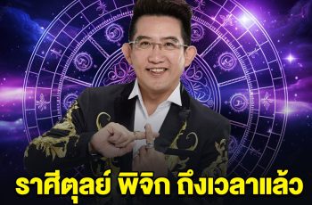 อาจารย์คฑา บอกแล้ว ราศีตุลย์ พิจิก เดือนกันยายน ถึงเวลาแล้ว