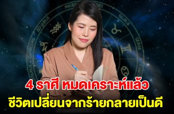 หมดเคราะห์แล้ว! 4 ราศี ดวงขึ้นทำอะไรก็ดีไปหมด ชีวิตเปลี่ยนจากร้ายกลายเป็นดี