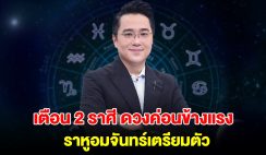 หมอช้าง เตือน 2 ราศี ดวงค่อนข้างแรง ราหูอมจันทร์เตรียมตัว