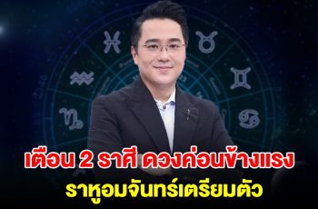 หมอช้าง เตือน 2 ราศี ดวงค่อนข้างแรง ราหูอมจันทร์เตรียมตัว