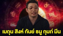 คอนเฟิร์มแล้ว ราศีเมถุน สิงห์ กันย์ ธนู กุมภ์ มีน หมอกฤษณ์ ลั่น เตรียมตัวไว้เลย