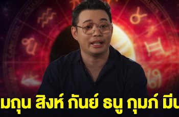 คอนเฟิร์มแล้ว ราศีเมถุน สิงห์ กันย์ ธนู กุมภ์ มีน หมอกฤษณ์ ลั่น เตรียมตัวไว้เลย