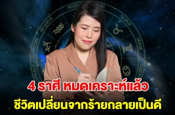 หมดเคราะห์แล้ว! 4 ราศี ดวงขึ้นทำอะไรก็ดีไปหมด ชีวิตเปลี่ยนจากร้ายกลายเป็นดี