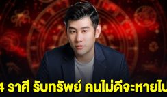 หมอไวท์ บอกแล้ว 4 ราศี รับทรัพย์แบบฉ่ำๆ คนไม่ดีจะหายออกไปจากชีวิต