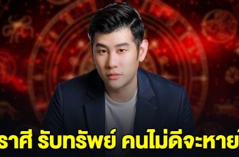 หมอไวท์ บอกแล้ว 4 ราศี รับทรัพย์แบบฉ่ำๆ คนไม่ดีจะหายออกไปจากชีวิต