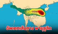 อัพเดทเส้นทาง พายุโซนร้อน ซูลิก กำลังเคลื่อนตัว