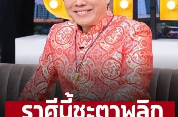 ‘หมอลักษณ์’ ทักแรงราศีต่อไปนี้ถึงเวลาเฉิดฉาย ดวงชะตาฟ้าเปิดถึงเวลาของคุณแล้ว – อ่านต่อ