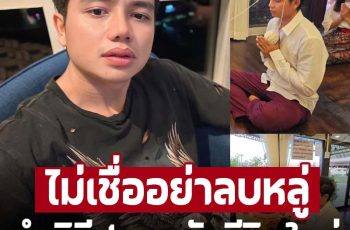 ‘ครูไพบูลย์’ ทำพิธีปลุกพลังชีวิตใหม่หลังได้ประกันตัว