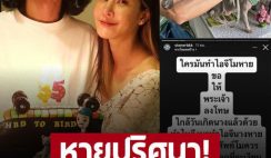 ไม่เงียบแล้ว! ‘เบิร์ด’ สาปขอให้พระเจ้าลงโทษ หลังไอจี ‘แตงโม’ หายปริศนา!?