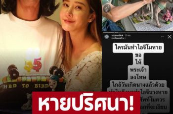 ไม่เงียบแล้ว! ‘เบิร์ด’ สาปขอให้พระเจ้าลงโทษ หลังไอจี ‘แตงโม’ หายปริศนา!?