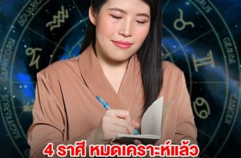 4 ราศี จะมีโชคลาภ เงินทองมากองตรงหน้า เตรียมรับทรัพย์