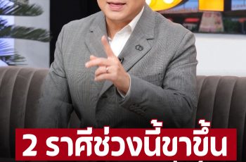 ‘หมอช้าง’ เปิด 2 ราศี ช่วงนี้ขาขึ้น ก้าวหน้า มีโอกาสในเรื่องของการเงิน ต้องเร่งกอบโกย