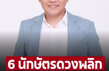 ‘หมอบอย’ เปิด 6 นักษัตร ดวงพลิก ฝันสีทอง มีโชคไม่จำกัด