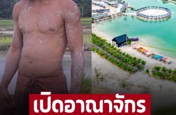 เปิดอาณาจักร “สายเชีย วงศ์วิโรจน์” จากโฆษณา จน เครียด กินเหล้า ปัจจุบันรวยมาก เป็นนักธุรกิจอสังหาฯ เจ้าของทะเลนครปฐม