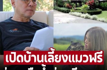 ‘ตู่ นพพล’ เปิดบ้านดาหลา รับดูแลแมวผู้ประสบภัยน้ำท่วมเชียงรายให้ฟรี!