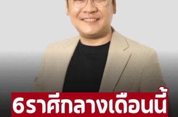 ‘หมอบอย เคลียร์ชัด’ 6ราศีนี้ ปังเกินต้านกลางเดือนก.ย.เป็นต้นไป