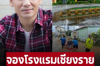 ‘ไผ่ พงศธร’ จองโรงแรมที่เชียงราย ให้ผู้ประสบภัยน้ำท่วมเข้าพักฟรี