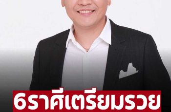 ‘ หมอบอย เคลียร์ชัด’ 6 ราศี เตรียมตัวเลย โหรดัง ไม่อ้อมค้อม ลั่นดัง ๆ วันนี้รวย