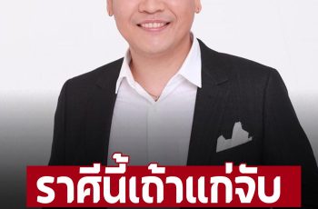 ‘หมอบอย เคลียร์ชัด’ เปิดราศีเถ้าแก่เนี้ยจับ ปังเกินต้าน เตรียมกอบโกย