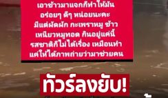 สาวประสบภัยโพสต์ข้าวไม่อร่อย ทำแต่กับข้าวซ้ำ เหมือนทำแค่ถ่ายภาพว่ามาช่วย