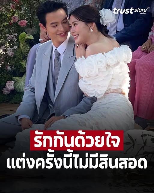 รักด้วยหัวใจ เผยเหตุผลที่งานแต่งเจมส์จิโฟมครั้งนี้ ไม่มีสินสอด