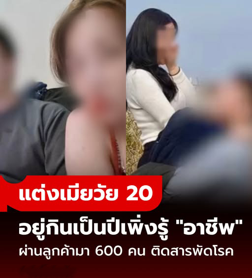 ชายแต่งเมียวัย 20 อยู่กินเป็นปีเพิ่งรู้ “อาชีพ” ผ่านลูกค้ามาแล้ว 600 คน ติดสารพัดโรค