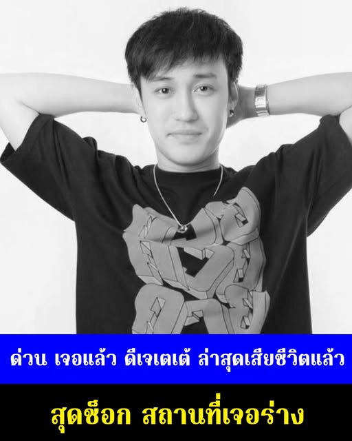 ด่วน เจอแล้ว ดีเจเตเต้ ล่าสุดเสียชีวิตแล้ว สุดช็อก สถานที่เจอร่าง