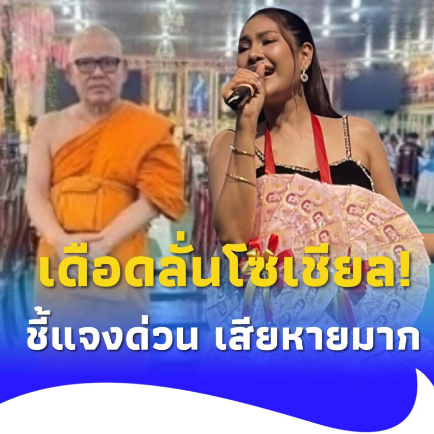 นักร้องสาว แจงด่วน หลังโดนโยงข่าวฉาว “ทิดแย้ม” แชร์ว่อน