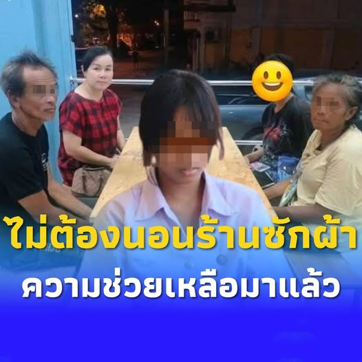 ความช่วยเหลือมาแล้ว 3พ่อแม่ลูกนอนร้านซักผ้า ตกงาน ส่งลูกเรียน